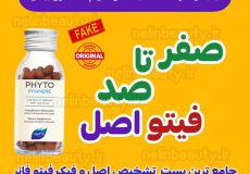 تشخیص اصل از فیک مکمل فیتو