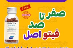 تشخیص اصل از فیک مکمل فیتو