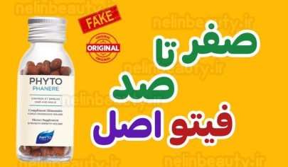 تشخیص اصل از فیک مکمل فیتو