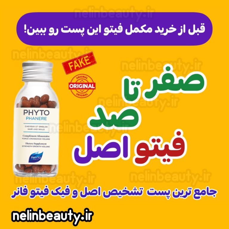 تشخیص اصل از فیک مکمل فیتو